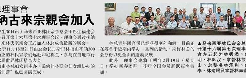 林总理事会接纳古来宗亲会加入