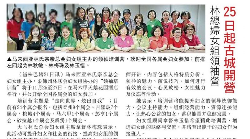 林总妇女组领袖营 25日起古城开营