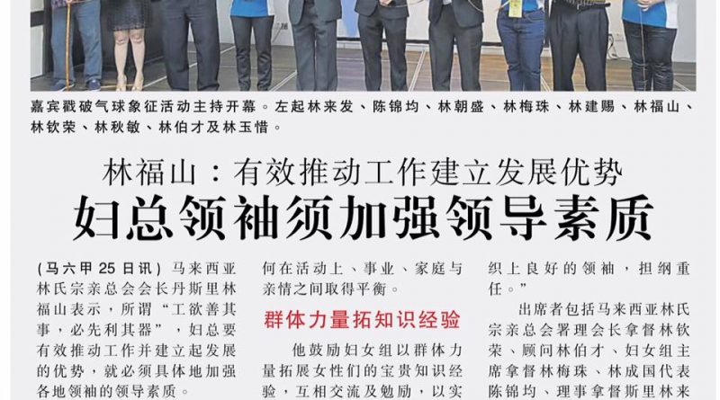 林福山：有效推动工作建立发展优势 妇总领袖须加强领导素质