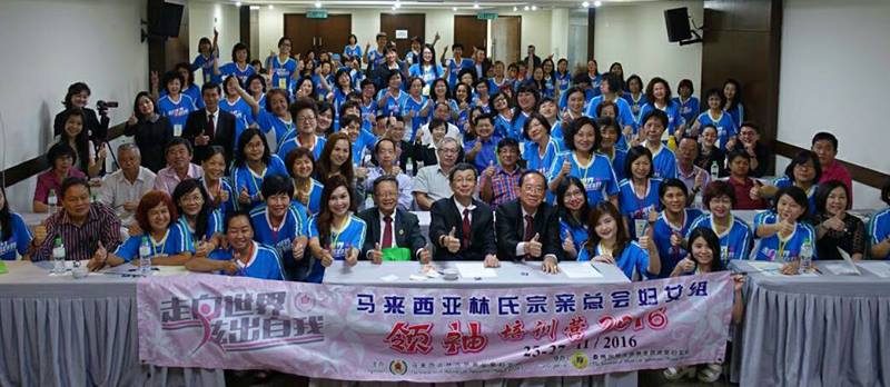 马来西亚林氏总会妇女组领袖培训營开幕礼