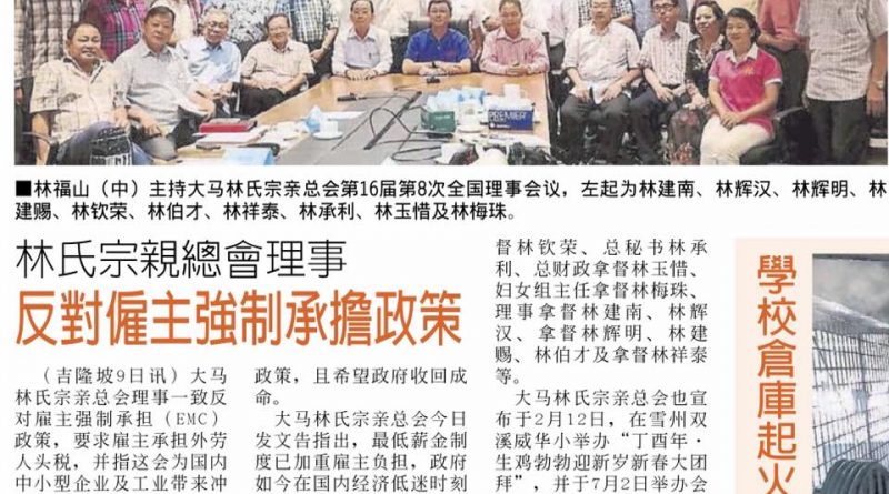 林氏宗祠总会理事反对雇主强制承担政策