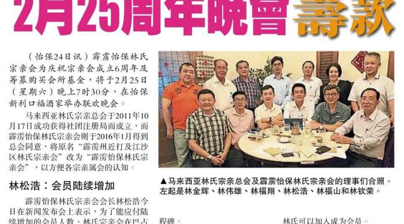 怡林氏宗亲会购置会所 2月25周年晚会筹款