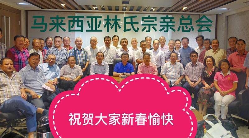 马来西亚林氏宗亲总会祝贺大家新春愉快