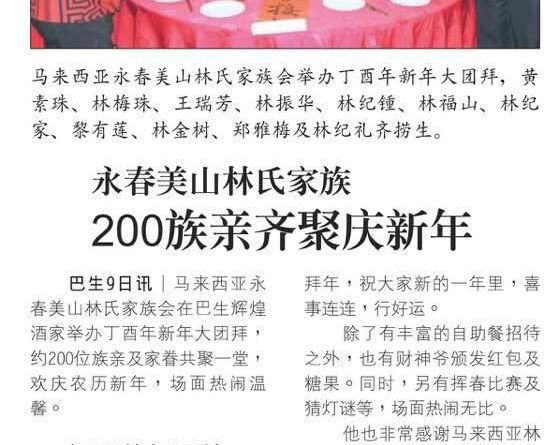 永春美山林氏家族 200族亲齐聚庆新年