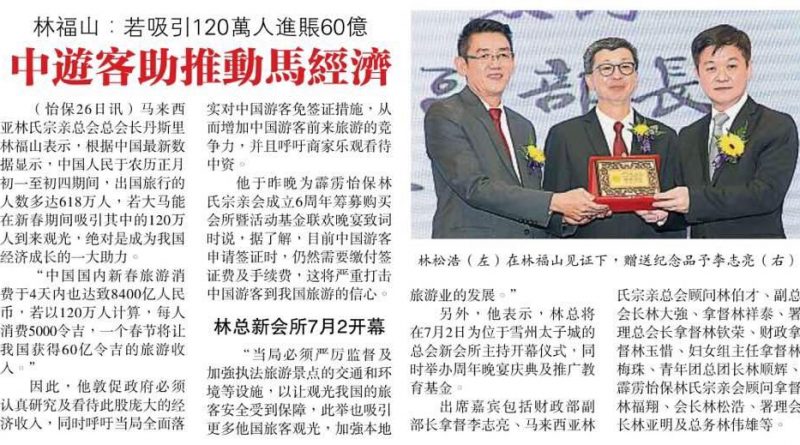 林福山：若吸引120万人进帐60亿 中游客助推动马经济