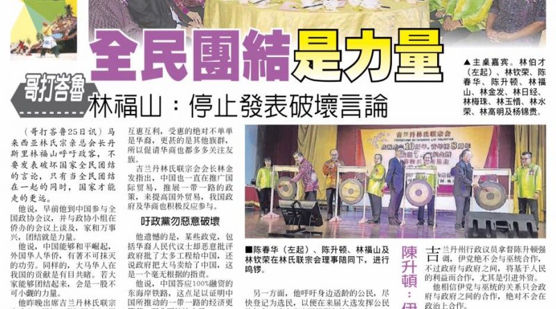 全面团结是力量 林福山吁停止发表破坏言论