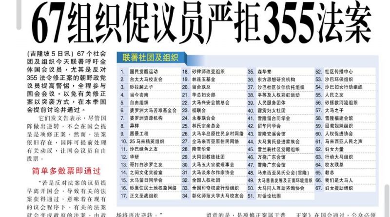 国政逆转立场仍需警惕 67组织促议员严拒355法案