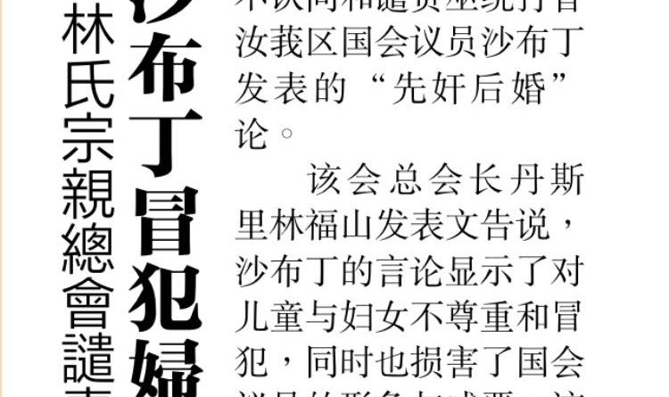 林氏宗亲总会谴责 沙布丁冒犯妇孺