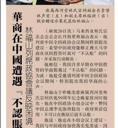 华商在中国遭遇不认账 林福山列席政协会议反映困境