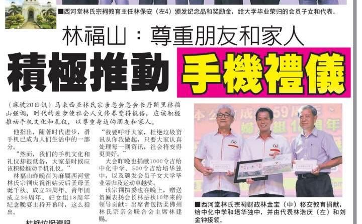 林福山：尊重朋友和家人 积极推动手机礼仪