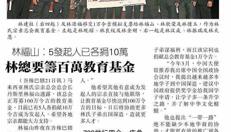 林福山：5发起人已各捐10万 林总要筹百万教育基金