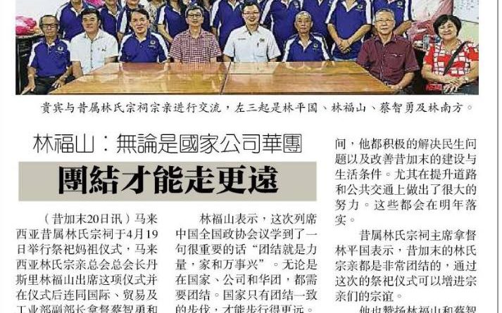 林福山：无论是国家公司华团 团结才能走更远