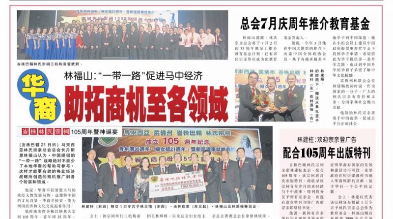 林福山:一带一路促进马中经济 助拓商机至各领域