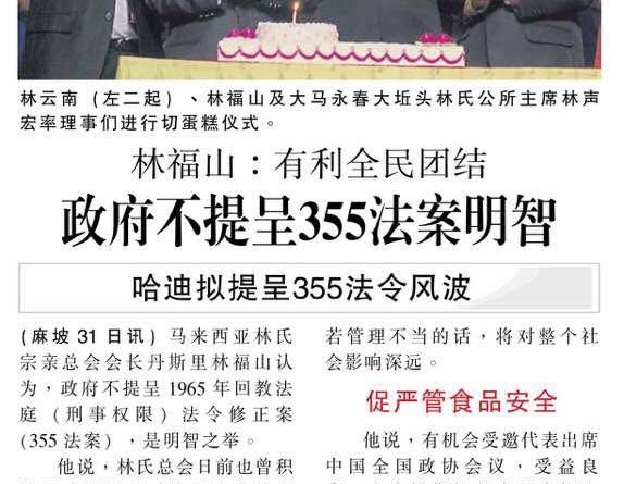 林福山：有利全民团结 政府不提呈355法案明智