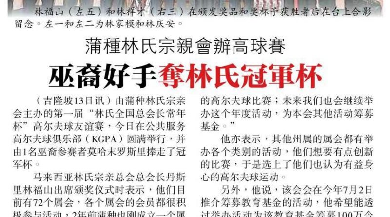 蒲种林氏宗亲会办高球赛 巫裔好手夺林氏冠军杯