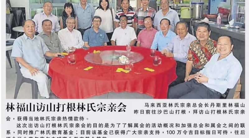 林福山访山打根林氏宗亲会