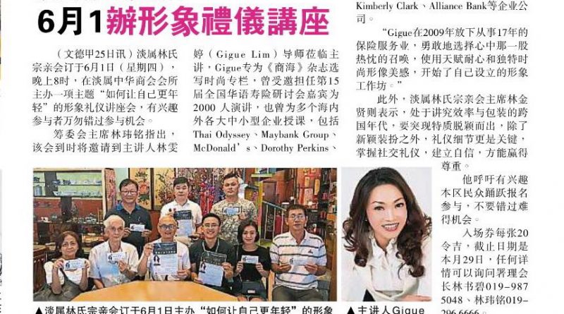 淡属林氏宗亲会 6月1日办形象礼仪讲座