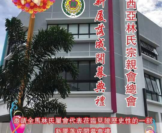 马来西亚林氏宗亲会总会 新厦落成开幕典礼