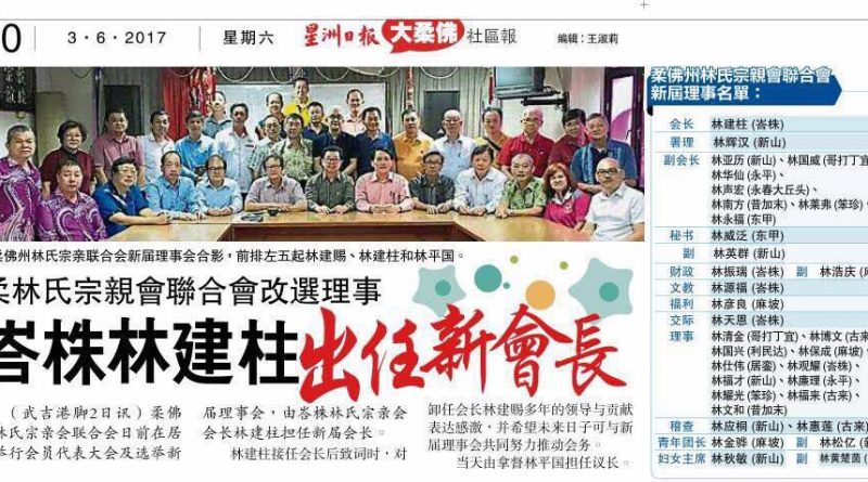 柔林氏宗亲会联合会改选理事 峇株林建柱出任新会长