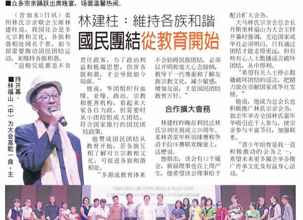 利民达林氏宗祠晚宴 林建柱：维持各族和谐 国民团结从教育开始