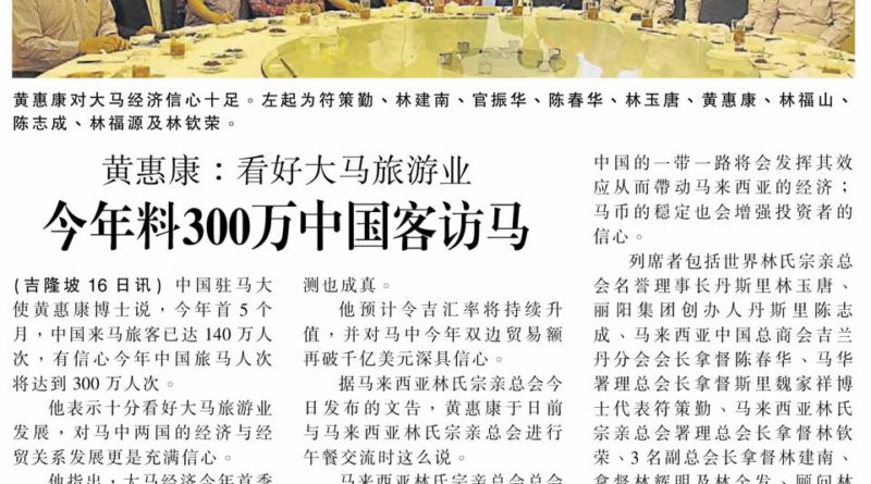 黄惠康：看好大马旅游业 今年料300万中国客访马