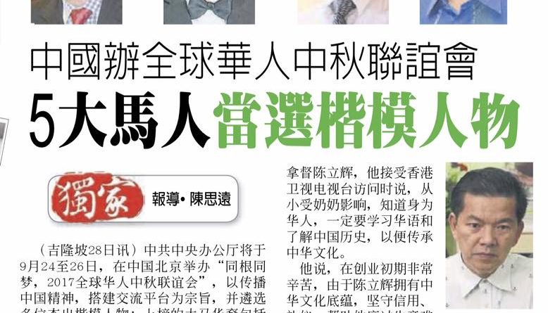 中国办全球华人中秋联谊会 5大马人当楷模人物