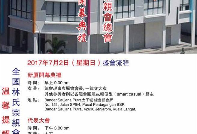 马来西亚林氏宗亲会总会 新夏落成开幕典礼盛会流程