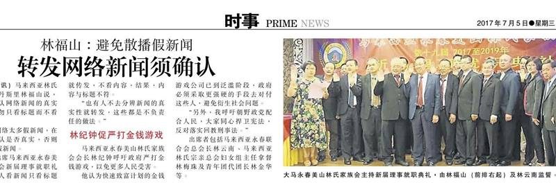 林福山:避免散播假新闻 转发网络新闻须确认