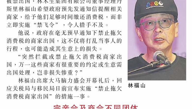 林福山：勿仓促"禁飞" 应给时间商家缴GST