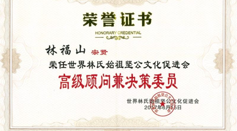 林福山宗贤荣任世界林氏始祖坚公文化促进会高级顾问兼决策委员