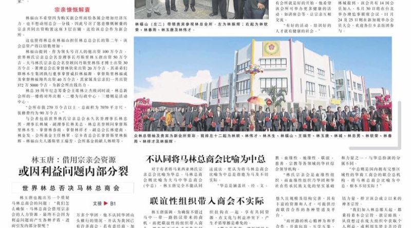 雪州太子城新会所开幕 林氏宗亲总会资产倍增