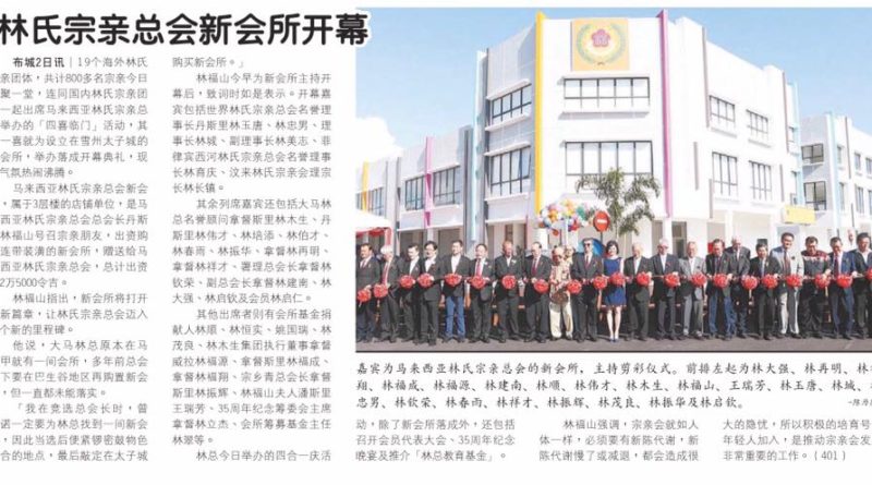 林氏宗亲总会新会所开幕