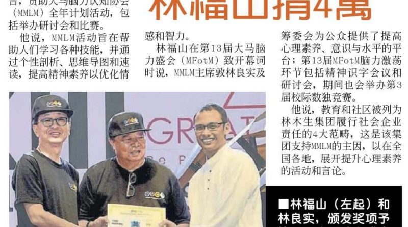 资助脑力认知协会 林福山捐4万