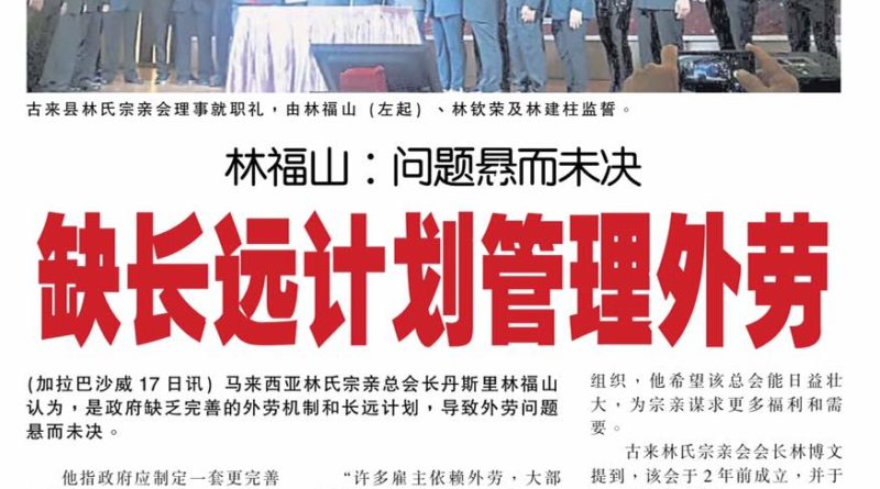 林福山： 问题悬而未决 缺长远计划管理外劳