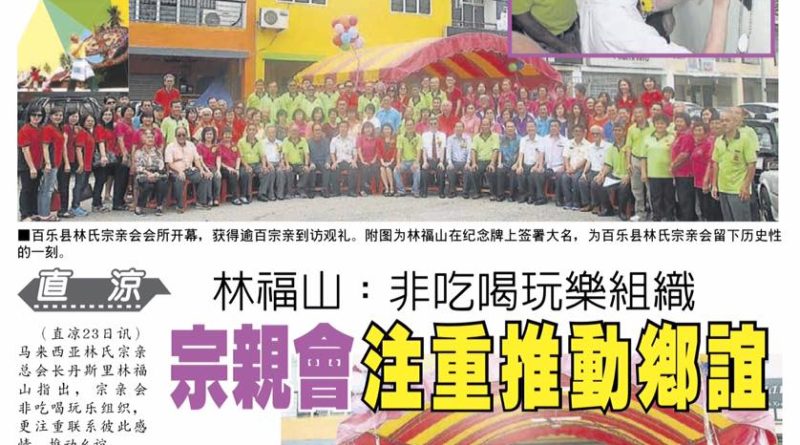 林福山 : 非吃喝玩乐组织 宗亲会注重推动乡谊