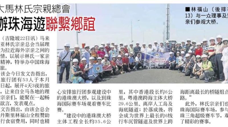 大马林氏宗亲总会 办珠海遊联系乡谊