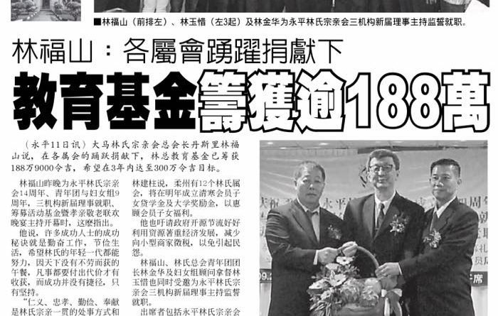 柔佛州永平林氏宗亲会联欢晚宴 林福山： 各属会踊跃捐献下 教育基金筹获逾188万