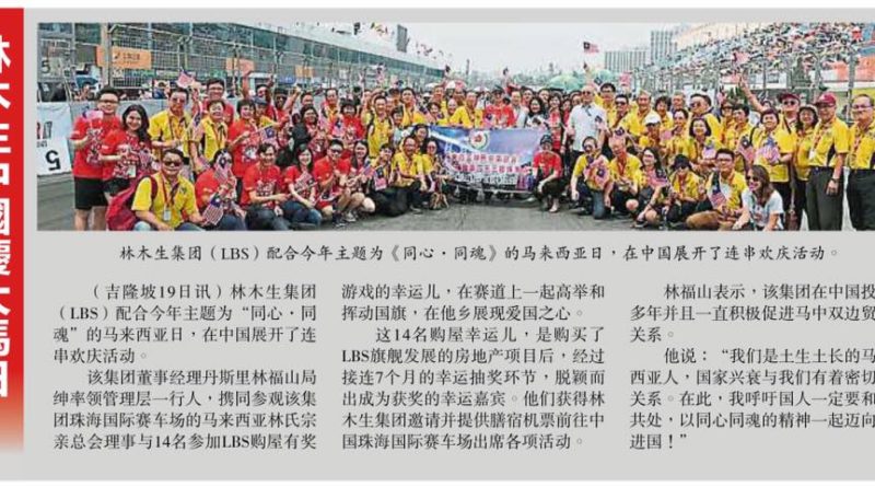 林木生中国庆大马日