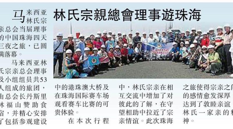 林氏宗亲总会理事遊珠海