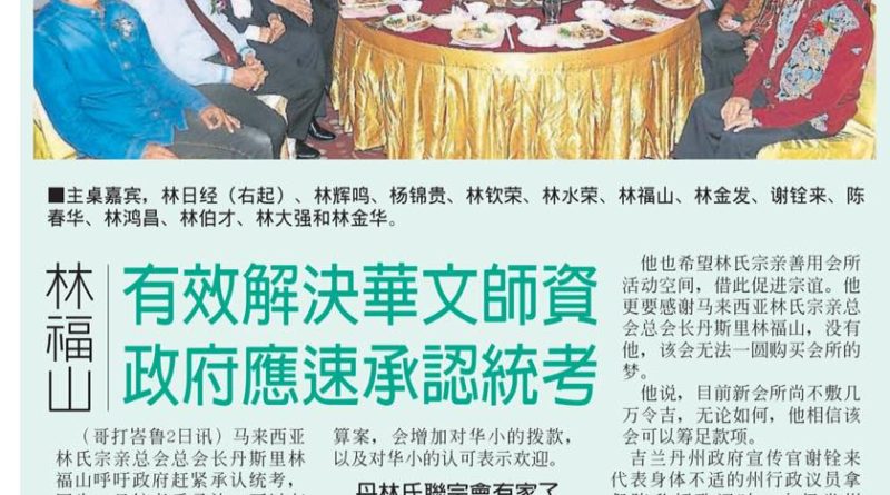 林福山：有效解决华文师资 政府应速承认统考