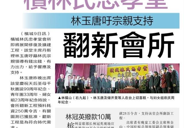 槟林氏忠孝堂 林玉唐吁宗亲支持翻新会所