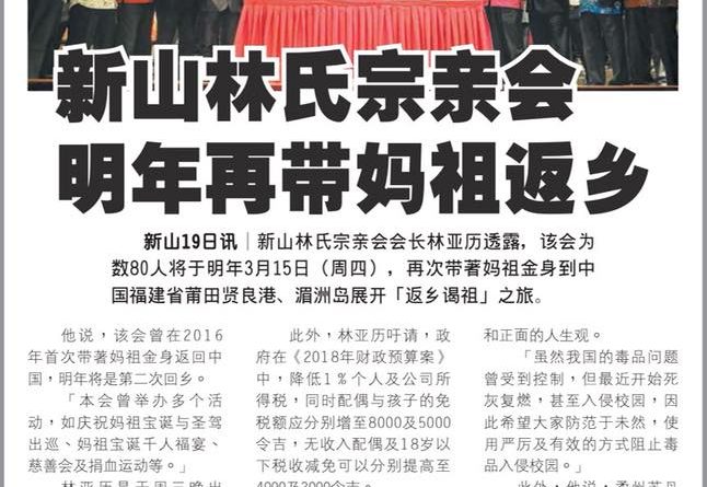 新山林氏宗亲会 明年再带妈祖返乡