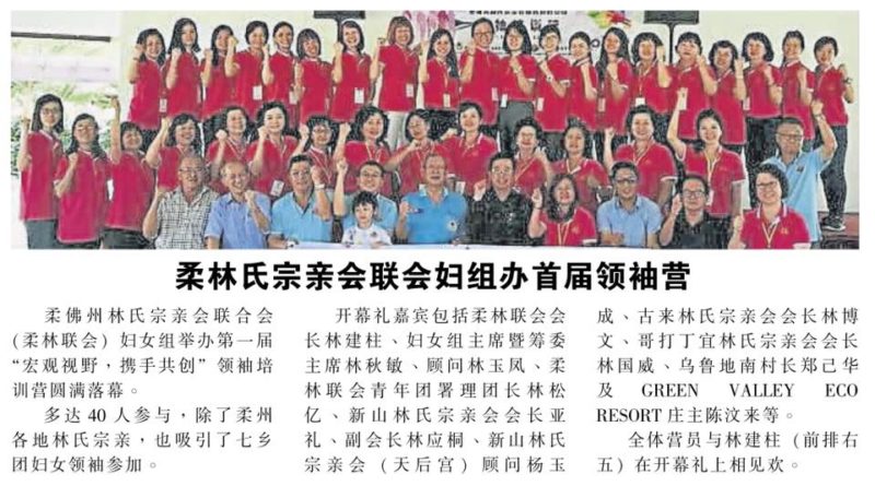 柔林氏宗亲会联会妇组办首届领袖营