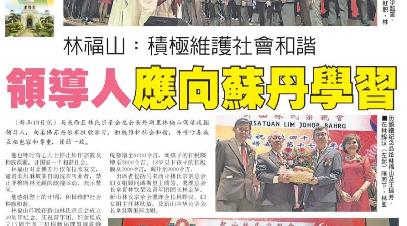 林福山： 积极维护社会和谐 领导人应向苏丹学习