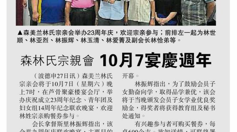 森林氏宗亲会 10月7日宴庆周年