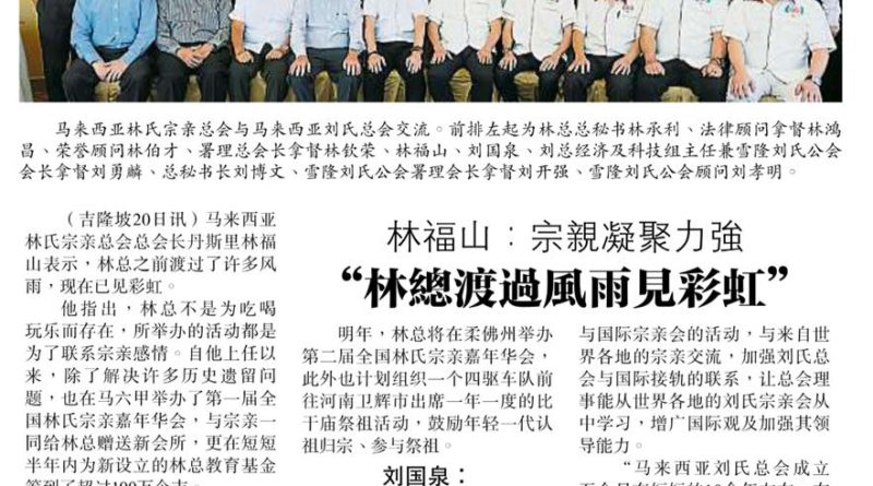 林福山： 宗亲凝聚力强 林总度过风雨见彩虹