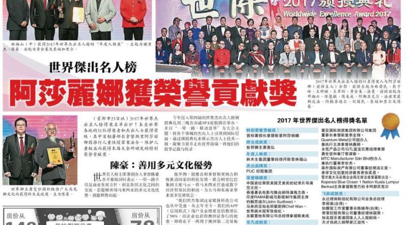 林福山获得2017年世界杰出名人榜的年度人物奖