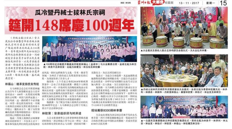 瓜冷暨丹绒士拔林氏宗祠 筵开148席庆100周年