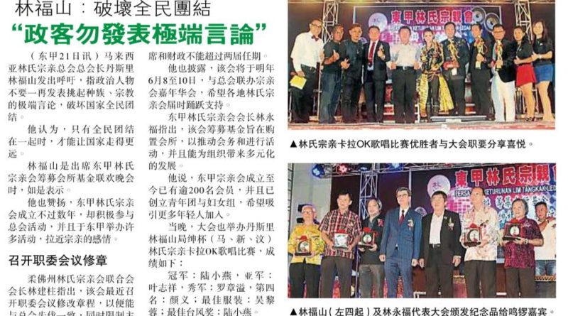 林福山： 破坏全民团结 政客勿发表极端言论