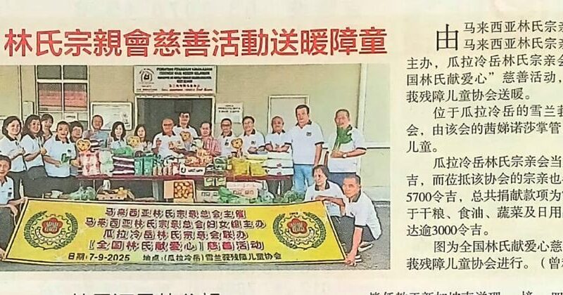 【全国林氏献爱心】慈善活动 瓜拉冷岳林氏宗亲会到残障儿童协会送暖